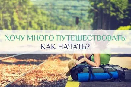 Как да започнете свой собствен пътуване много искам да пътувам по света, за да започнете