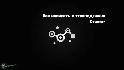 Как да пишем в подкрепа на Steam