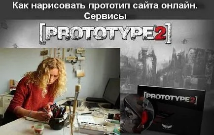 Как да се направи прототип сайт онлайн (уеб сайт) Как да се направи един сайт прототип онлайн