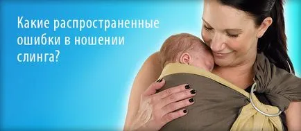 Как да носите превръзка с пръстени (изправено, люлка или на тазобедрената става), за да (пръстени) инструкции Как да носите превръзка с пръстени (изправено, люлка или на тазобедрените) инструкциите