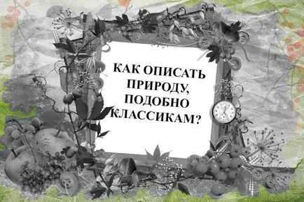 Как да се опише естеството, като на класиците