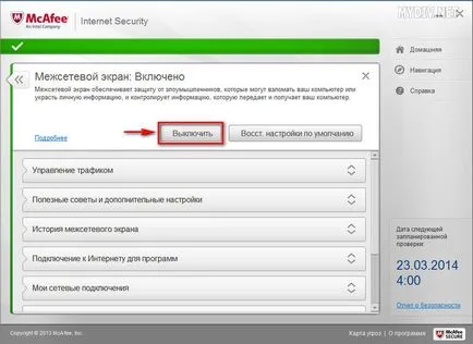 Как да деактивираме McAfee Internet Security