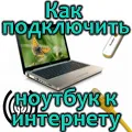 Как да се свържете с вашия лаптоп Интернет