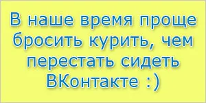 Как да спрем да седне VKontakte