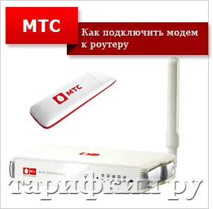 Как да се свържете с MTS модема към компютър, таблет безжичния маршрутизатор