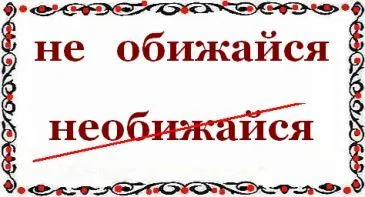 Как се пише не се обиждай - или - neobizhaysya