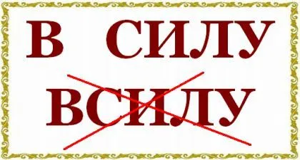 Както е писано в сила - или - vsilu