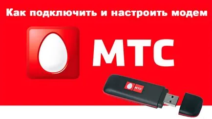 Как да се свържете и да конфигурирате модема MTS (персонализирани) Как да се свържете и да конфигурирате MTS на модема