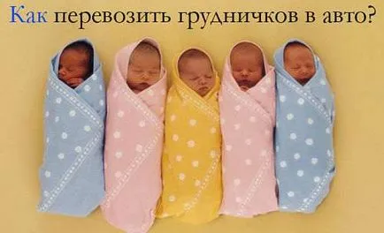 Как да транспортират бебето в колата