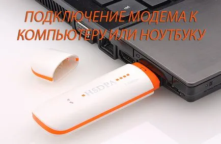 Как да се свържете модема към компютър или лаптоп