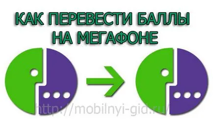 Как да прехвърля точки на оператора MegaFon отваря тайни