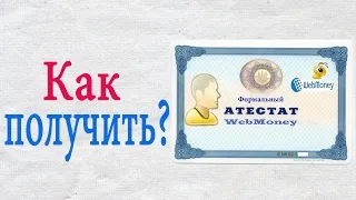 Как да получите официално удостоверение WebMoney