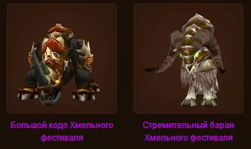 Как да се получи бърз и голям овце Brewfest Kodo