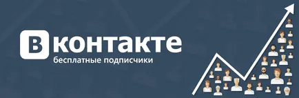 Как да получите безплатен за абонати VKontakte