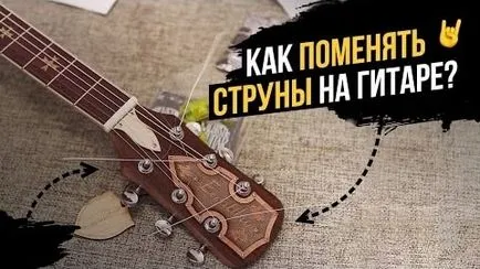 Как мога да променя струните на китара