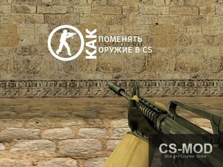 Как да променя ръце в CS 1