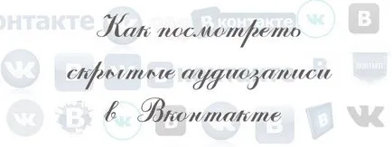 Как да видите скрит запис VKontakte от други
