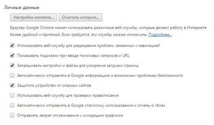 Как да конфигурирате браузъра Google Chrome за ефективна работа в Интернет