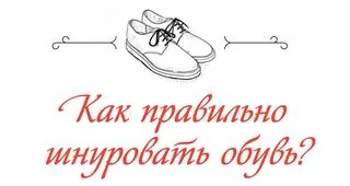 Как да се стягам обувки