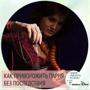 Kak омагьоса Man без последствия бяла магия у дома