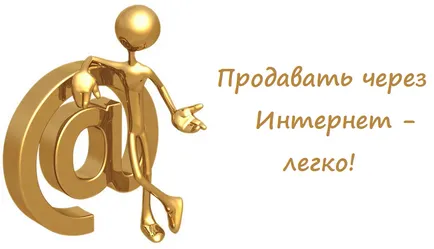Как да продават по интернет