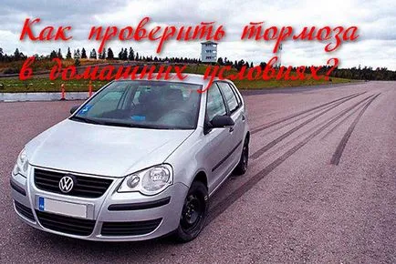 Как да се провери спирачките у дома валидиране спирачна система voprosavto