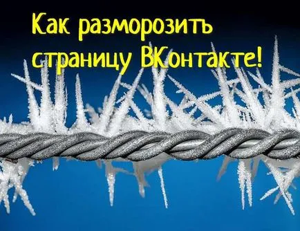 Как да се размрази на страницата, всички VKontakte