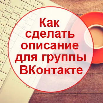 Как се прави бизнес описание VKontakte общност онлайн