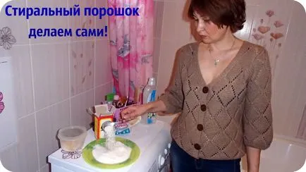 Как да си направим прах за пране у дома за автоматични машини