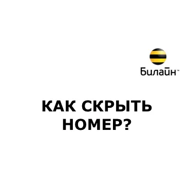 Как да се скрие на броя на Beeline, стъпка по стъпка метод инструкция