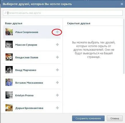 Как да се скрие приятели в етапа на контакт по стъпка