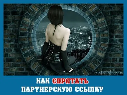 Как да се скрие един филиал на връзката - много ефективни начини