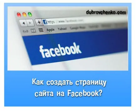 Как да се създаде страница във Фейсбук компания, блог Александър dubrovchenko как да създавате и ставам (блог) Как да се създаде страница във Фейсбук компания, блог Александър dubrovchenko как да създавате и ставам