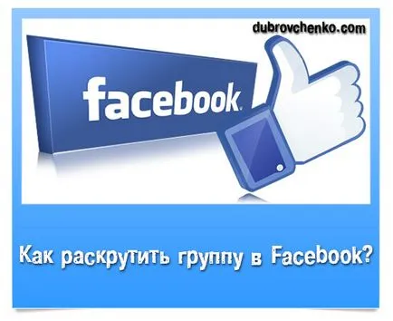Как да се създаде страница във Фейсбук компания, блог Александър dubrovchenko как да създавате и ставам (развие) Как да се създаде страница във Фейсбук компания, блог Александър dubrovchenko как да създавате и ставам