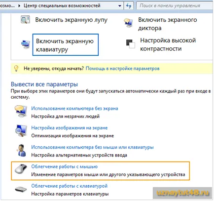 Както и при контрола на клавиатура курсора (контрола) Как да контролирате курсора с клавиатура