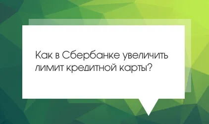 Как да се увеличи лимита на кредитната си карта, спестовна банка чрез Сбербанк онлайн