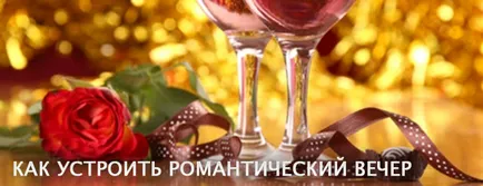 Как да се организира една романтична вечер приятел или приятелка, съпруг или съпруга