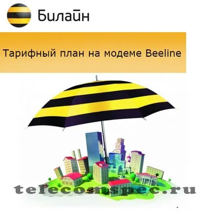 Откъде знаеш, че тарифен план Beeline тарифа модем промяна