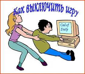 Как да изключите играта, компютърът плюс интернет