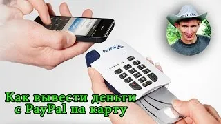 Как да се теглят пари от PayPal