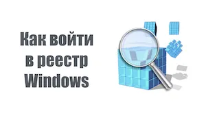 Как да влезете в системния регистър на Windows