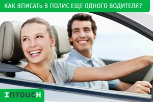 Как да въведете в политиката Каско друг шофьор
