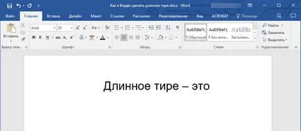 Как да си направим Word дълго тире