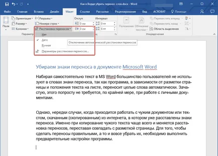 Както и в Word, за да се премахне думата обвивка