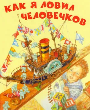 Тъй като аз бях наваксване мъже - прочете историята - Борис Zhitkov (мъже) Тъй като аз бях наваксване мъже - прочете историята - Борис Zhitkov