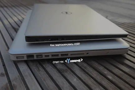 Как да се блокира USB