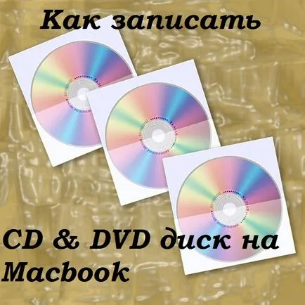 Как да се запишете на диск на подробна инструкция за MacBook (запис) Как да се запишете на диск за MacBook подробни инструкции