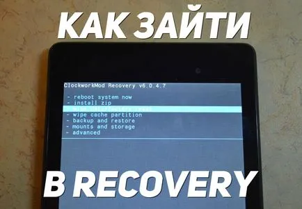 Как да отида до възстановяването на андроид начин да получите в rekaveri