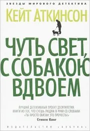 Кейт Аткинсън - призори, с куче заедно