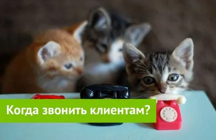 Когато клиентът призовава за по-добро време, за да се обадя